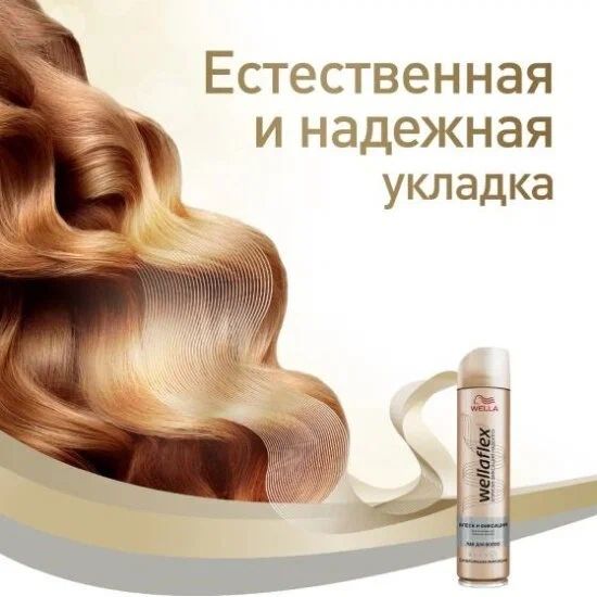 Wella WELLAFLEX SHINY HOLD Лак для волос блеск и фиксация суперсильная, 250 мл