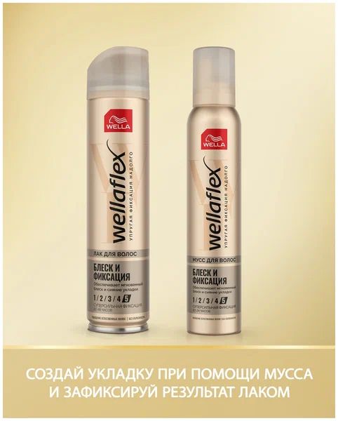 Wella WELLAFLEX SHINY HOLD Лак для волос блеск и фиксация суперсильная, 250 мл